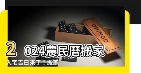 2023農民曆入宅|【2023搬家入宅吉日、入厝日子】農民曆入宅吉日查詢